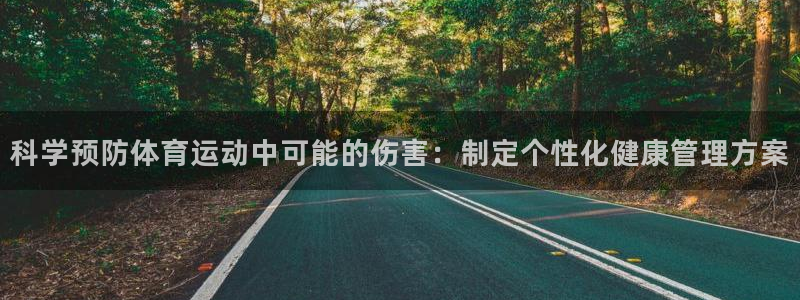 蜘蛛体育小狐狸直播间：科学预防体育运动中可能的伤害：制定个性化健康管理方案