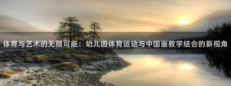蜘蛛体育可可：体育与艺术的无限可能：幼儿园体育运动与中国画教学结合的新视角
