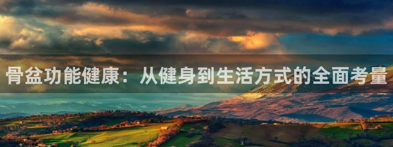 蜘蛛体育育今天火箭与热火比塞直播：骨盆功能健康：从健身到生活方式的全面考量