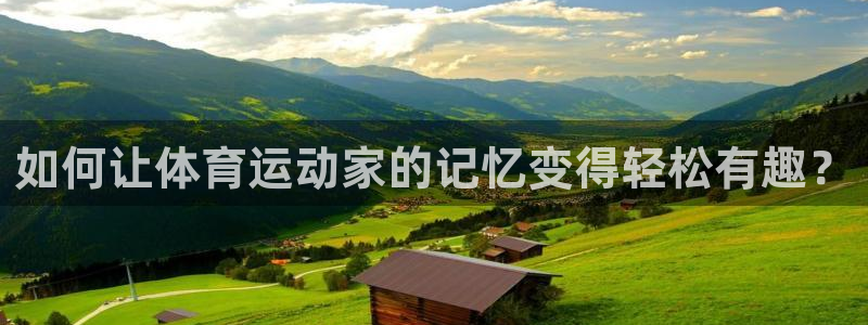 蜘蛛体育点我进游11.彩票赢不停.org/潮州市：如何让体育运动家的记忆变得轻松有趣？