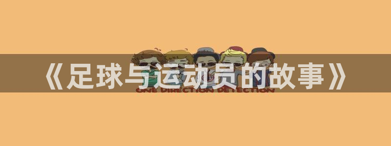 蜘蛛体育免费直播NBA：《足球与运动员的故事》
